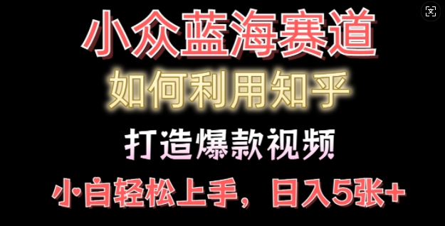 如何利用知乎，做出爆款情感类今日话题视频撸收益，小白轻松操作，日入几张-中创网_专注互联网创业,项目资源整合