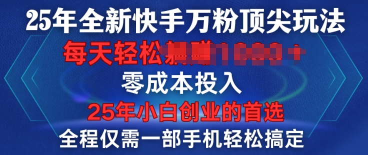 25年全新升级快手视频万粉顶级游戏玩法，全过程一部手机轻松解决，一分钟两根著作，零成本资金投入，只需进行了就会有结论-中创网_专注互联网创业,项目资源整合