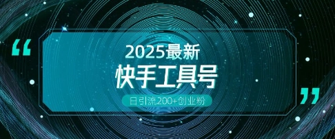 快手创业粉引流新玩法，工具号操作全解析，解锁创业粉变现多元玩法，日引200+-中创网_专注互联网创业,项目资源整合