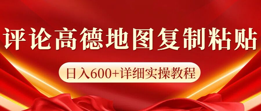 高德地图评论掘金，简单搬运日入多张，可批量矩阵操作-中创网_专注互联网创业,项目资源整合