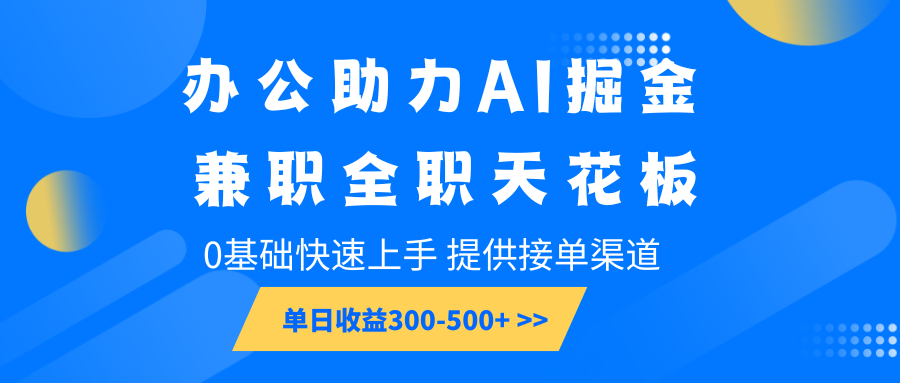 办公室助推AI掘金队，兼职全职吊顶天花板，0基本快速入门，单日盈利300-500-中创网_专注互联网创业,项目资源整合