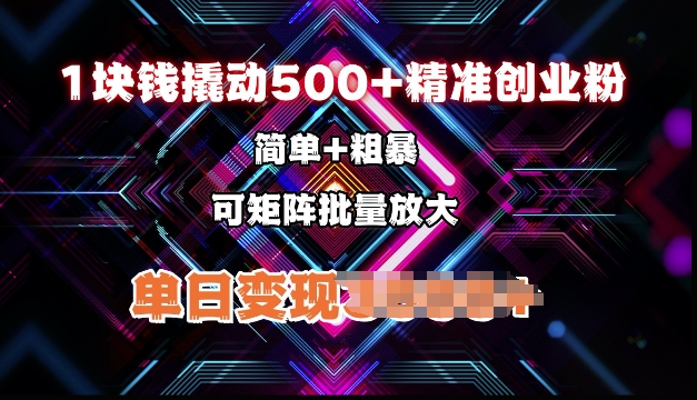 低价撬动500+精准创业粉，简单、粗暴、批量放大，单日变现多张-中创网_专注互联网创业,项目资源整合