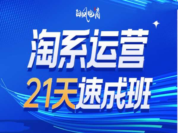 淘系运营21天速成班35期，年前最后一波和2025方向-中创网_专注互联网创业,项目资源整合
