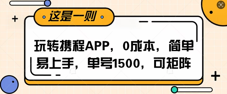 玩转携程APP，每天简单操作十五分钟，单号月入1500，可矩阵-中创网_专注互联网创业,项目资源整合