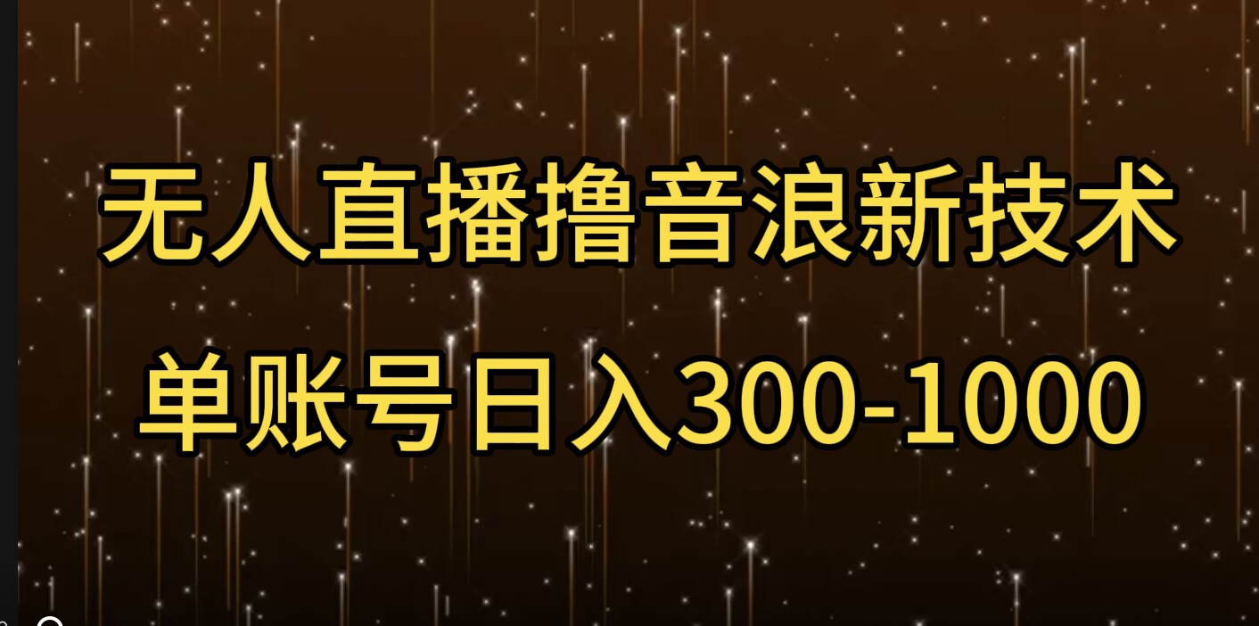 无人直播撸音浪新技术，单账号日入多张-中创网_专注互联网创业,项目资源整合
