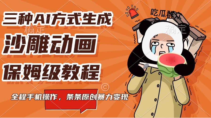三种AI方法形成沙雕动画，家庭保姆级实例教程，全过程手机操控，一条条原创设计暴力行为转现-中创网_专注互联网创业,项目资源整合