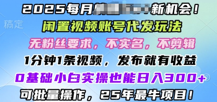 2025闲置不用视频账号一键代发货游戏玩法，0粉不实名认证不视频剪辑，领取了短视频马上发，0基本新手也可以日入3张-中创网_专注互联网创业,项目资源整合