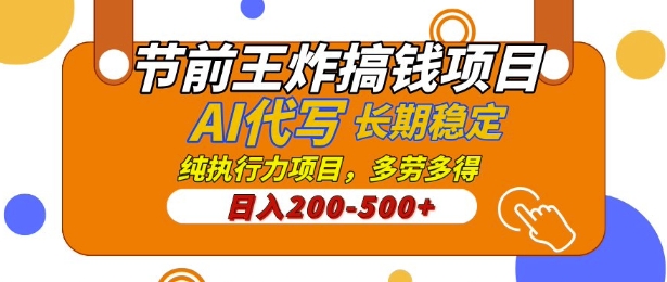 【揭密】节日期间大小王弄钱新项目，AI代笔，纯执行力的新项目，日入2张，灵便接单子，能者多劳，平稳长期性长久新项目-中创网_专注互联网创业,项目资源整合