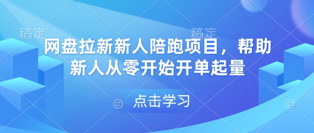 网盘拉新新人陪跑项目，帮助新人从零开始开单起量-中创网_专注互联网创业,项目资源整合