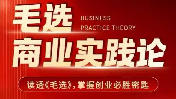 毛选商业实践论，读透《毛选》掌握创业必胜密匙-中创网_专注互联网创业,项目资源整合