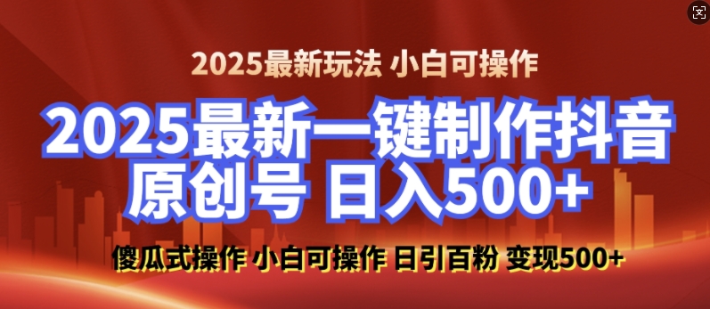 2025最新零基础制作100%过原创的美女抖音号，轻松日引百粉，后端转化日入5张-中创网_专注互联网创业,项目资源整合
