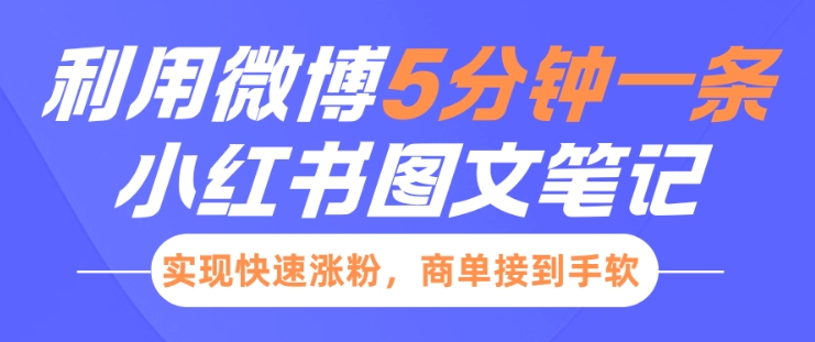 小红书利用微博5分钟一条图文笔记，实现快速涨粉，商单接到手软-中创网_专注互联网创业,项目资源整合