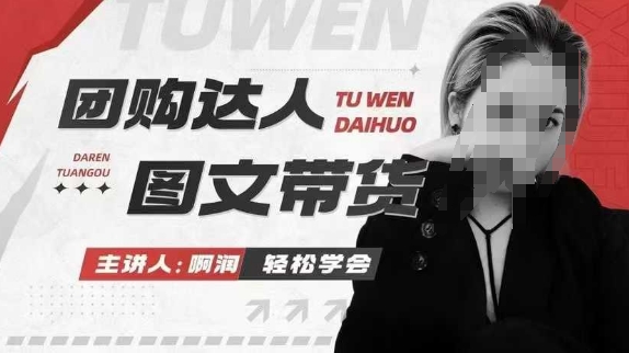 团购达人图文带货系列课，抓住本地生活的新风口，做到团购出单获取佣金，比带货更快触达结果的-中创网_专注互联网创业,项目资源整合