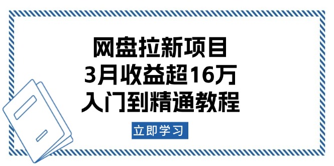 （13994期）网盘拉新项目：3月收益超16万，入门到精通教程-中创网_专注互联网创业,项目资源整合