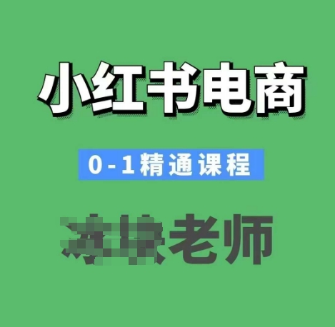 小红书电商0-1熟练课程内容，小红书的开实体店必会课程内容-中创网_专注互联网创业,项目资源整合