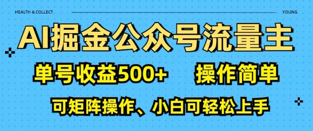 AI掘金队微信公众号微信流量主，运单号盈利好几张，使用方便，可引流矩阵实际操作，小白可快速上手-中创网_专注互联网创业,项目资源整合