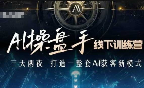 AI操盘手线下训练营，打造AI获客新模式，跟上ai时代，新商业-中创网_专注互联网创业,项目资源整合