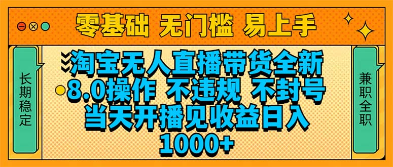 （14000期）淘宝无人直播带货全新技术8.0操作，不违规，不封号，当天开播见收益，…-中创网_专注互联网创业,项目资源整合