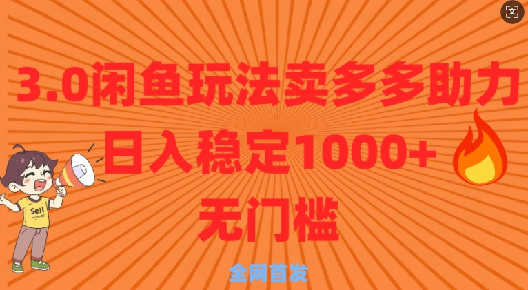 3.0闲鱼卖多多助力稳定日入多张零门槛直接上-中创网_专注互联网创业,项目资源整合