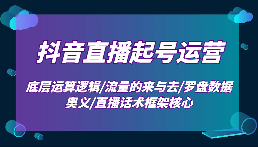 抖音直播间养号经营：最底层计算逻辑性/总流量的去与去/风水罗盘数据信息连击/直播带货话术架构关键-中创网_专注互联网创业,项目资源整合