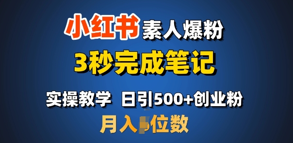 首先推荐：小红书的普通涨粉，3秒进行手记，日引500 月入了W-中创网_专注互联网创业,项目资源整合