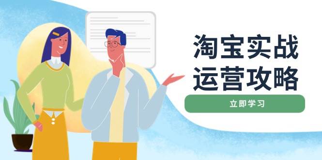 淘宝网实战演练经营攻略大全：网店基本提升、淘宝直通车推广、爆款打造、客户服务管理、淘宝钻展、淘宝微淘等-中创网_专注互联网创业,项目资源整合