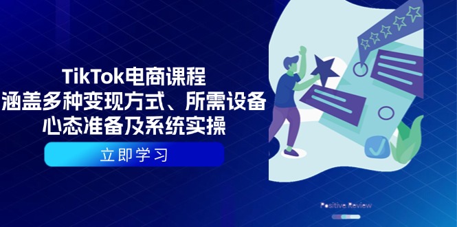 （13940期）TikTok电商课程：涵盖多种变现方式、所需设备、心态准备及系统实操-中创网_专注互联网创业,项目资源整合