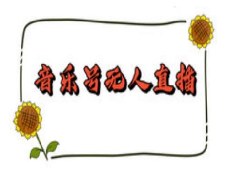 抖音音乐号无人直播间搭建，手把手教你搭建，24小时不断播撸音浪-中创网_专注互联网创业,项目资源整合