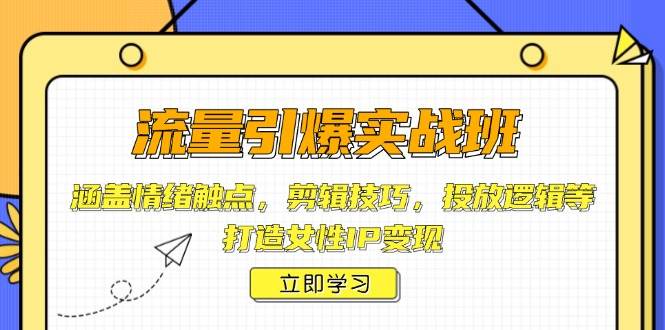 总流量点爆实战演练班，包含心态接触点，镜头语言，推广逻辑性等，打造女性IP转现-中创网_专注互联网创业,项目资源整合