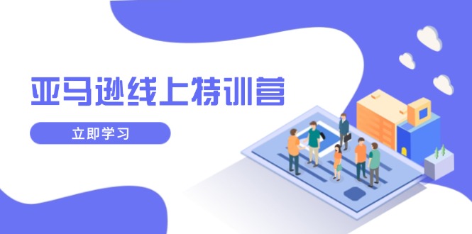 （14034期）亚马逊线上特训营，新品成长与库存规划，提升品牌推广能力，实现业务增长-中创网_专注互联网创业,项目资源整合