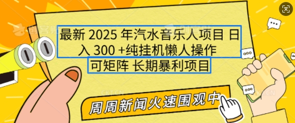 2025年全新汽水音乐人新项目，运单号日入3张，可以多号实际操作，可引流矩阵，持续稳定新手快速上手【揭密】-中创网_专注互联网创业,项目资源整合
