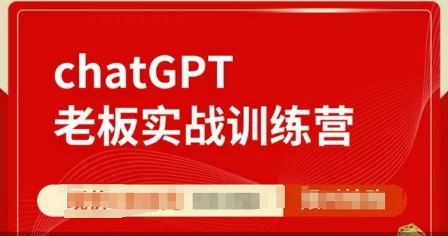 ChatGPT老板实战训练营，用GPT带飞，一人顶一个团队-中创网_专注互联网创业,项目资源整合