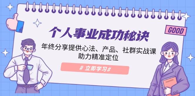 个人事业成功秘诀：年终分享提供心法、产品、社群实战课、助力精准定位-中创网_专注互联网创业,项目资源整合