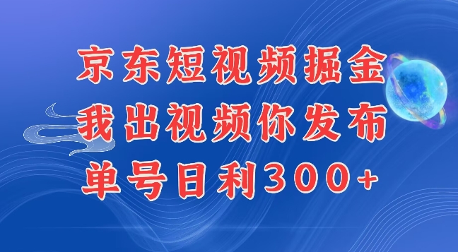 最新玩法京东代发短视频掘金，我们提供视频，你直接发布即可，每天半个小时，搞个几张很简单-中创网_专注互联网创业,项目资源整合