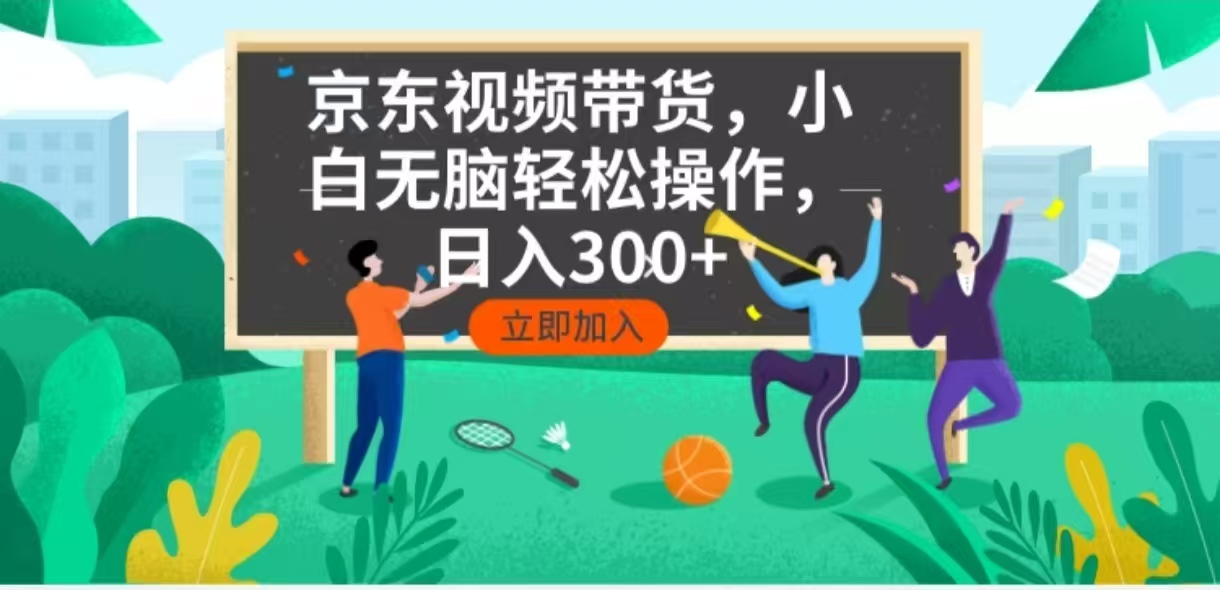 （14035期）京东短视频带货，小白无脑操作，每天五分钟，轻松日入300+-中创网_专注互联网创业,项目资源整合