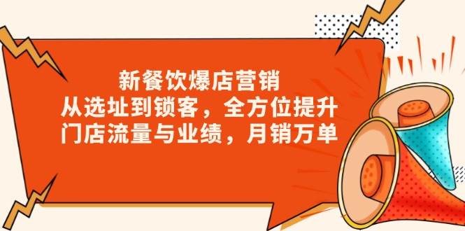 新餐饮爆店营销，从选址到锁客，全方位提升门店流量与业绩，月销万单-中创网_专注互联网创业,项目资源整合