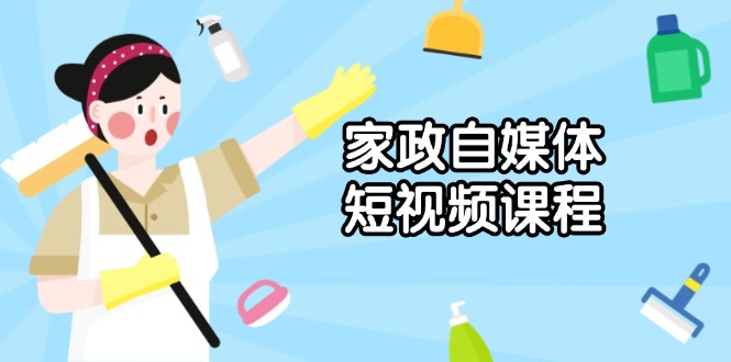 （13955期）家政 自媒体短视频课程：从内容到发布，解析拍摄与剪辑技巧，打造爆款视频-中创网_专注互联网创业,项目资源整合