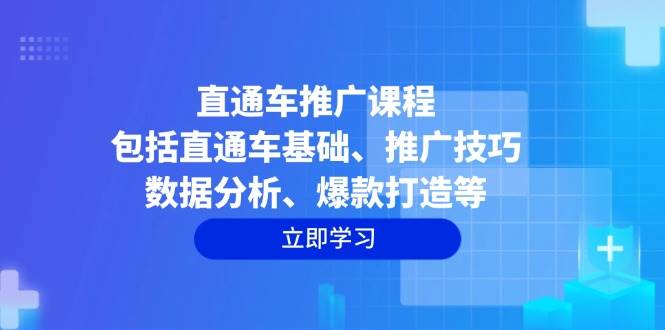 直通车推广课程：包括直通车基础、推广技巧、数据分析、爆款打造等-中创网_专注互联网创业,项目资源整合