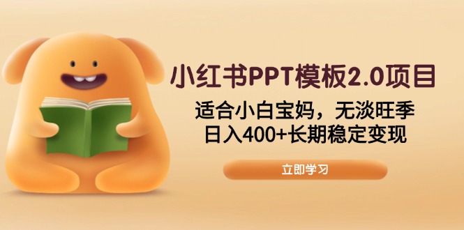 （13997期）小红书PPT模板2.0项目，适合小白宝妈，无淡旺季，日入400+长期稳定变现-中创网_专注互联网创业,项目资源整合