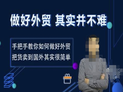 搞好出口外贸其实并不难，教你如何怎样做好出口外贸，把货卖去国外其实不是很难-中创网_专注互联网创业,项目资源整合