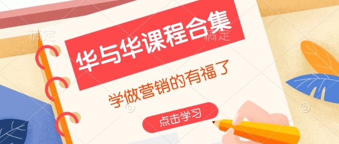 华与华课程内容合辑，学习广告营销注意啦-中创网_专注互联网创业,项目资源整合