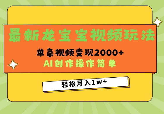最新龙宝宝视频玩法，操作简单，单条视频变现上千-中创网_专注互联网创业,项目资源整合