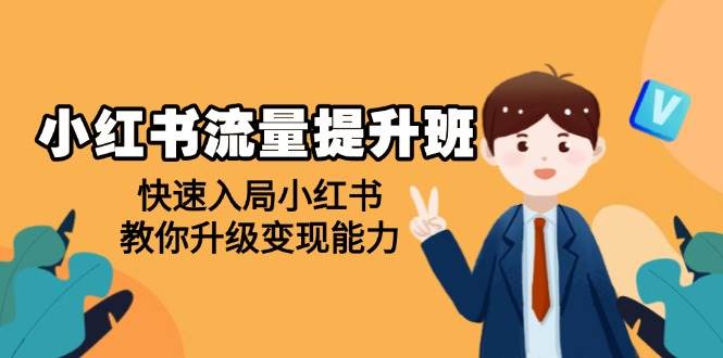 小红书流量提升班，帮助学员快速入局小红书，教你升级变现能力-中创网_专注互联网创业,项目资源整合
