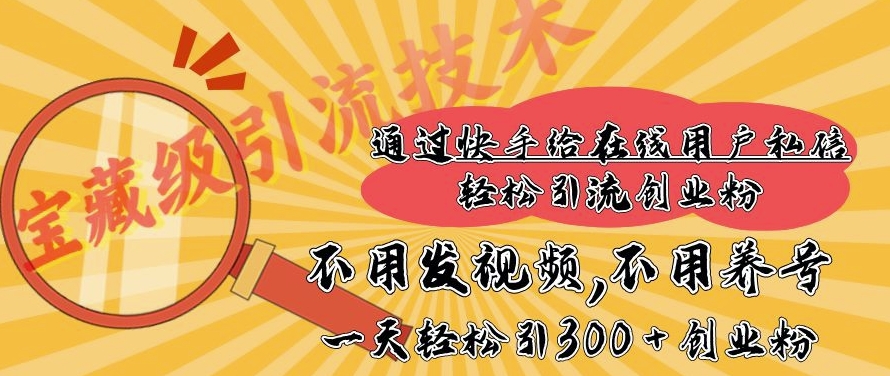 快手宝藏级引流技术，不用发视频，不用养号，纯纯搬砖操作，一天能引300 + 创业粉-中创网_专注互联网创业,项目资源整合