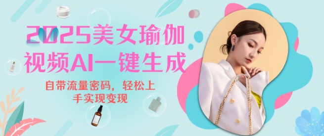2025瑜伽美女视频，简单流量变现新玩法-中创网_专注互联网创业,项目资源整合