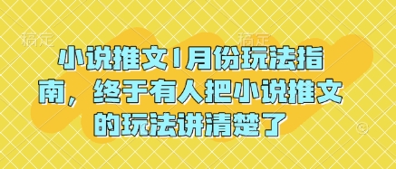 小说推文1月份玩法指南，终于有人把小说推文的玩法讲清楚了!-中创网_专注互联网创业,项目资源整合
