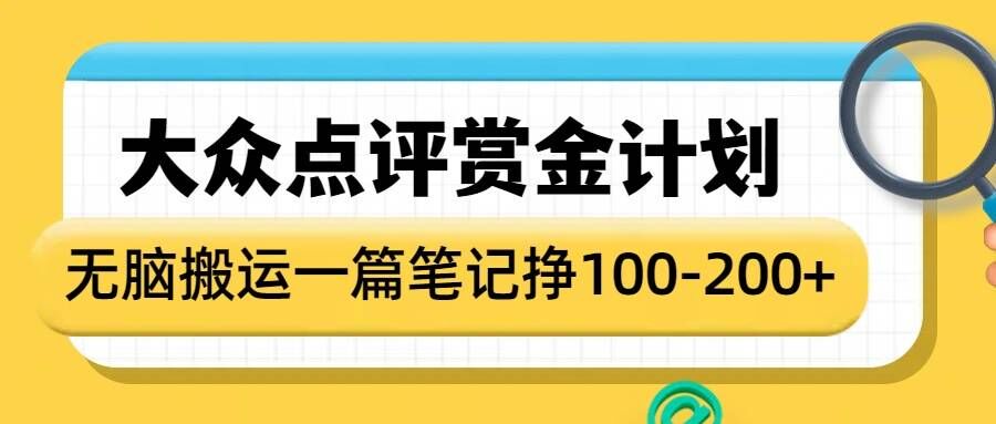 大众点评网悬赏金方案，没脑子运送就会有盈利，一篇手记盈利1-2张-中创网_专注互联网创业,项目资源整合