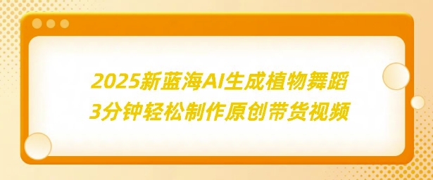 2025新蓝海：AI生成植物舞蹈，3分钟轻松制作原创带货视频-中创网_专注互联网创业,项目资源整合