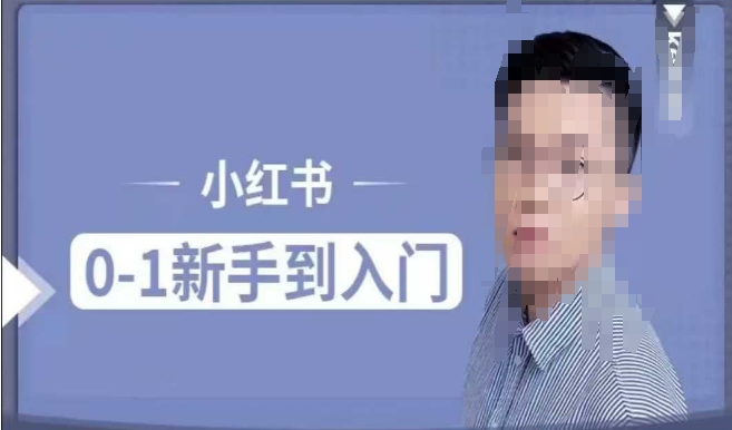 小红书电商实操课，0基础小白轻松上手，掌握小红书基本玩法规则，讲解小红书人群属性-中创网_专注互联网创业,项目资源整合