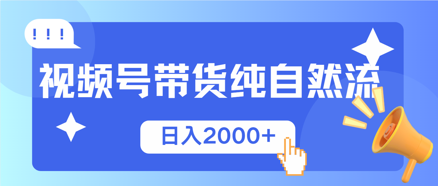（13998期）视频号带货，纯自然流，起号简单，爆率高轻松日入2000+-中创网_专注互联网创业,项目资源整合